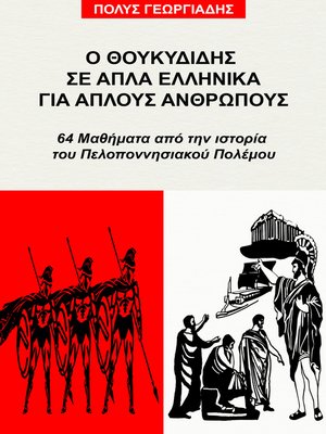 cover image of Ο Θουκυδίδης σε απλά ελληνικά για απλούς ανθρώπους